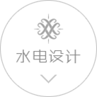 水電設(shè)計(jì)